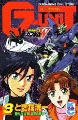 【中古】新機動戦記ガンダムW　G-unit 3/講談社/富野由悠季（コミック）