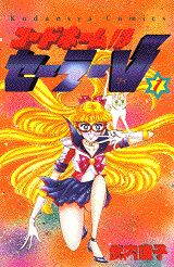 Kodansha Friend Kc - 【中古】コードネームはセーラーV 1/講談社/武内直子（新書）