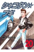 【中古】シャコタン☆ブギ 20/講談社/楠みちはる（単行本）