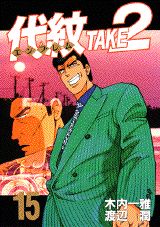 Jive Cr C - 【中古】代紋TAKE2 15/講談社/渡辺潤（漫画家）（コミック）