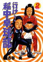 【中古】行け!稲中卓球部 2/講談社/古谷実(コミック)
