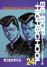 JAPAN文芸社 ニチブンc - 【中古】Be-bop-highschool 24/講談社/きうちかずひろ（コミック）