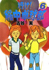 【中古】行け！稲中卓球部 6/講談社/古谷実（コミック）