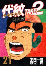 Sunday Gx C - 【中古】代紋TAKE2 21/講談社/渡辺潤（漫画家）（コミック）