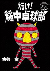 【中古】行け！稲中卓球部 7/講談社/古谷実（コミック）