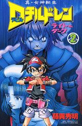 楽天市場】真・女神転生Dチルドレン ライト&ダーク（本・雑誌