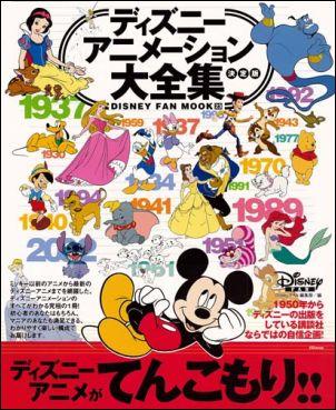 【中古】ディズニ-アニメ-ション大全集決定版/講談社/Disney Fan編集部（ムック）