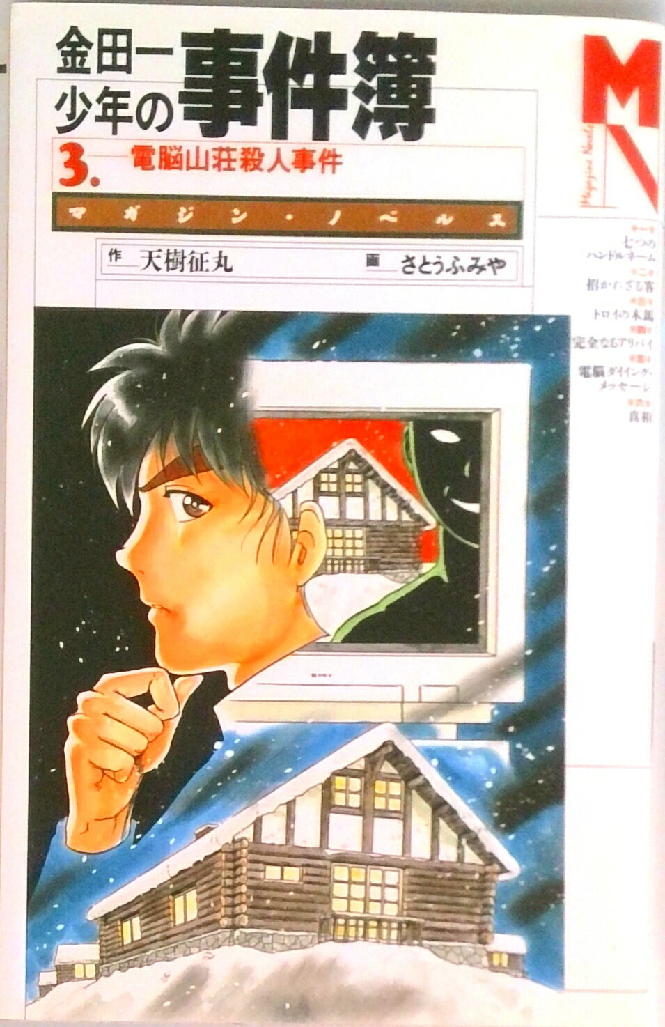楽天市場】小説 金田一少年の事件簿(3) 電脳山荘殺人事件（本・雑誌