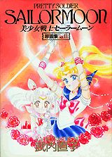 【中古】美少女戦士セ-ラ-ム-ン原画集 vol．2/講談社/武内直子（大型本）