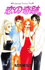 【中古】恋の奇跡 7/講談社/もりたゆうこ（コミック）