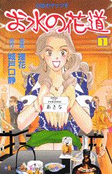 【中古】お水の花道 28歳ガケップチ 1/講談社/理花（コミック）