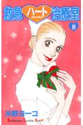 【中古】救急ハ-ト治療室 10/講談社/沖野ヨ-コ（コミック）