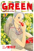 Kodansha Kiss Kc - 【中古】GREEN 1/講談社/二ノ宮知子（コミック）