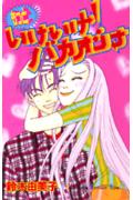 Kodansha Dessert C - 【中古】もっといけいけ！バカオンナ/講談社/鈴木由美子（漫画家）（コミック）