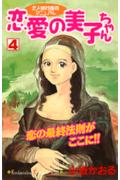 Premium （Girls） - 【中古】恋愛の美子ちゃん 4/講談社/小坂かおる（コミック）