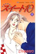 【中古】スイ-ト10 1/講談社/こやまゆかり（コミック）