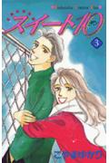 Gentosha Birz - 【中古】スイ-ト10 3/講談社/こやまゆかり（コミック）