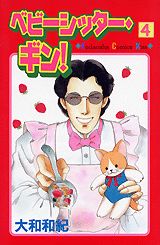 【中古】ベビ-シッタ-・ギン！ 4/講談社/大和和紀（コミック）