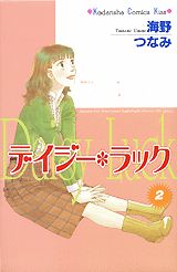 小學館 flowers comics - 【中古】デイジー・ラック 2/講談社/海野つなみ（コミック）