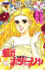 Premium （Girls） - 【中古】虹のナタ-シャ 1/講談社/大和和紀（コミック）