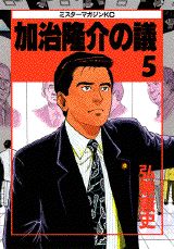 【中古】加治隆介の議 5/講談社/弘兼憲史（コミック）