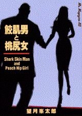 【中古】鮫肌男と桃尻女/講談社/望月峯太郎（コミック）