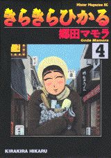 Rakuten - 【中古】きらきらひかる 4/講談社/郷田マモラ（コミック）