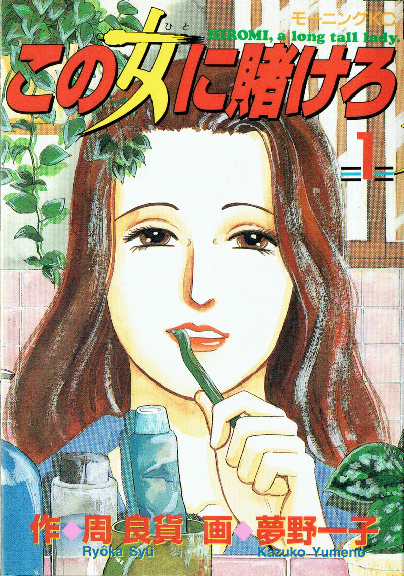 【中古】この女に賭けろ 1/講談社/夢野一子（コミック）