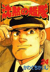 【中古】沈黙の艦隊 24/講談社/かわぐちかいじ（コミック）
