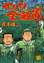 【中古】ナニワ金融道 18/講談社/青木雄二(コミック)