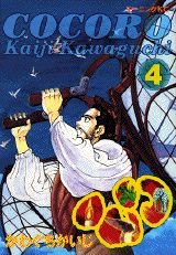 【中古】心 4/講談社/かわぐちかいじ（コミック）