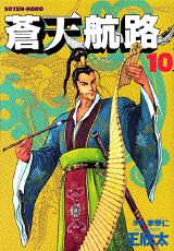【中古】蒼天航路 10/講談社/イハギン（コミック）