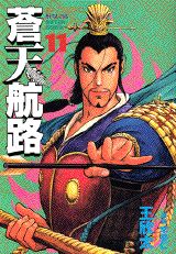 【中古】蒼天航路 11/講談社/イハギン（コミック）