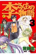 Young King C - 【中古】李さんちの物語 3/講談社/黄美那（コミック）