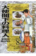 【中古】大使閣下の料理人 8/講談社/西村満（コミック）