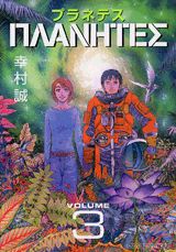 【中古】プラネテス 3/講談社/幸村誠（コミック）