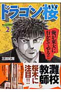 【中古】ドラゴン桜 2/講談社/三田紀房（コミック）
