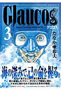 【中古】Glaucos 3/講談社/たなか亜希夫（コミック）