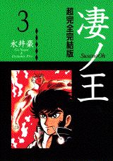 楽天市場】超完全完結版 凄ノ王 6（本・雑誌・コミック）の通販
