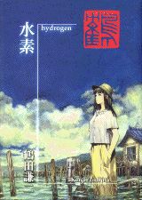 楽天市場】鶴田謙二 画集（本・雑誌・コミック）の通販