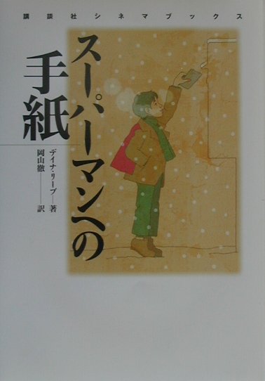 【中古】ス-パ-マンへの手紙/講談社/デイナ・リ-ブ（コミック）