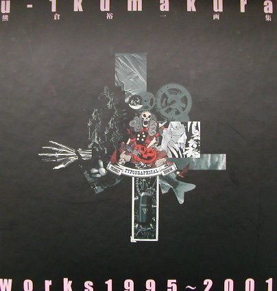 【中古】U-1　Kumakura　works　1995-2001 熊倉裕一画集/講談社/熊倉裕一（単行本）