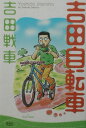 【中古】吉田自転車/講談社/吉田戦車(コミック)