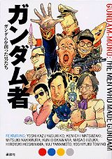 【中古】ガンダム者 ガンダムを創った男たち/講談社/Web現代編集部（単行本）
