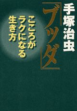 【中古】手塚治虫「ブッダ」 こころがラクになる生き方/講談社/手塚治虫（コミック）