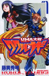 楽天市場】UMA大戦 ククルとナギ（3）の通販