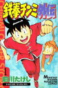 【中古】鉄拳チンミ外伝 1/講談社/前川たけし(コミック)