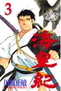 V Jump C - 【中古】海皇紀 3/講談社/川原正敏（コミック）