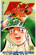 【中古】風光る 甲子園 26/講談社/川三番地（コミック）