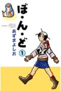 【中古】ぼ・ん・ど 1/講談社/あずまよしお（コミック）